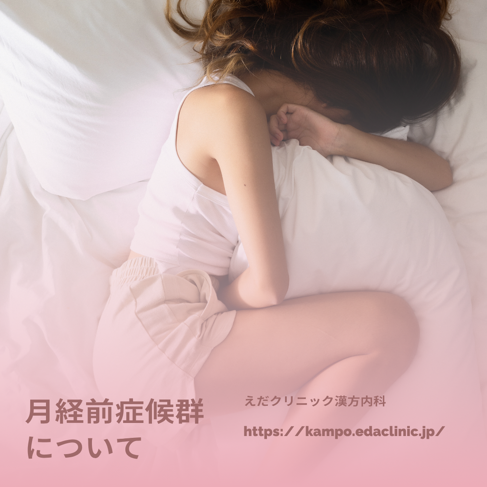 月経前症候群について